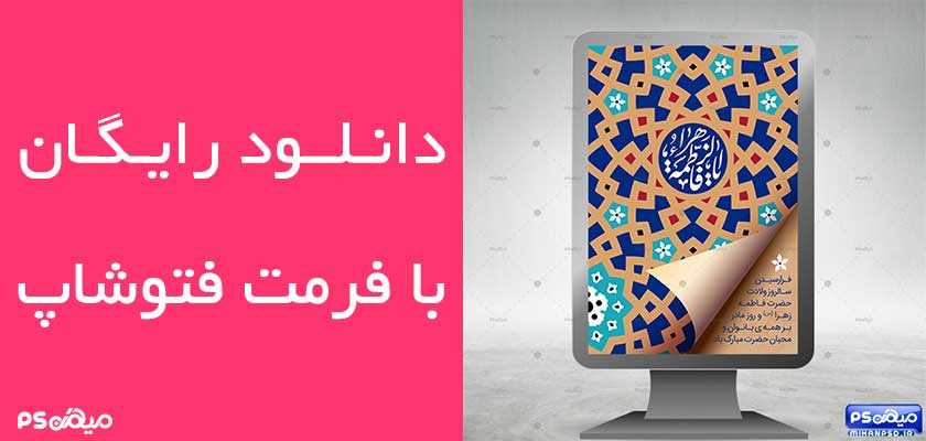 بنر ولادت حضرت زهرا