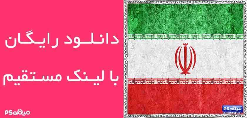 وکتور رایگان پرچم ایران