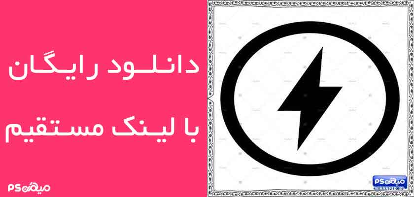 لوگو رایگان برق