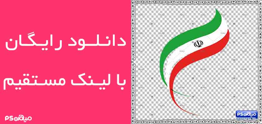 وکتور لایه باز پرچم ایران