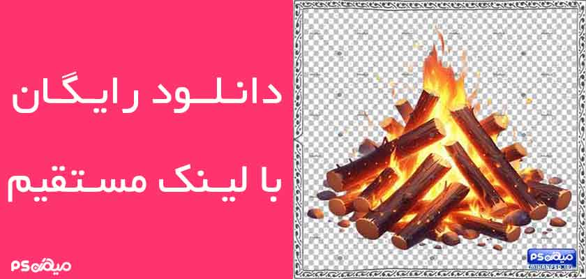 وکتور رایگان سه بعدی آتش