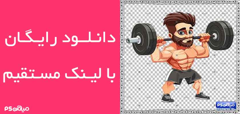 وکتور رایگان بدنسازی