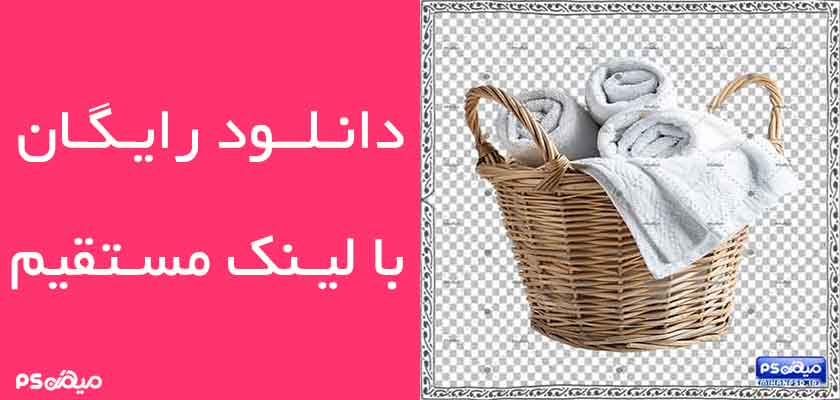 وکتور رایگان سبد حوله