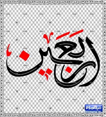 خطاطی رایگان اربعین