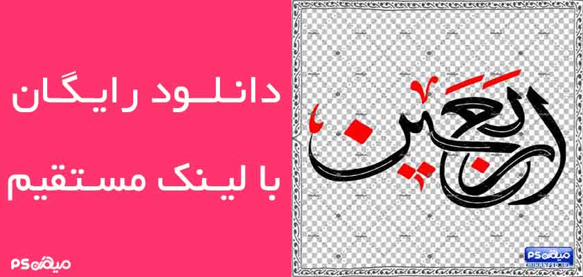 وکتور رایگان اربعین