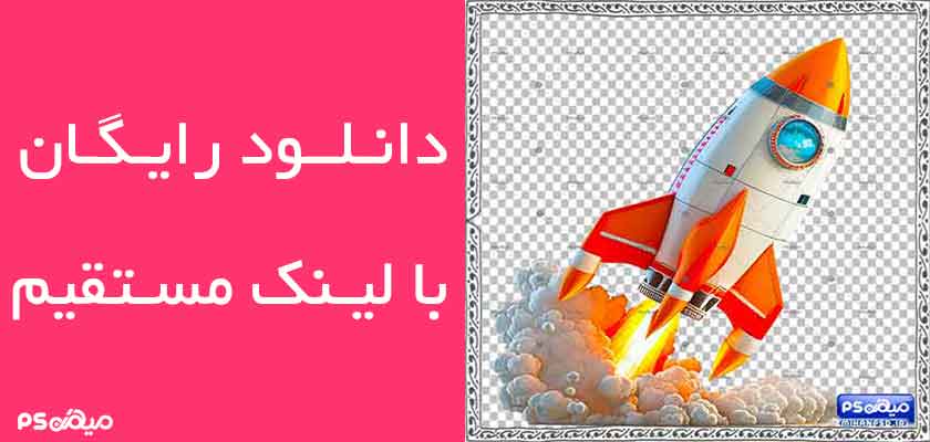 وکتور رایگان موشک سه بعدی