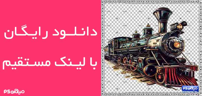 وکتور رایگان قطار