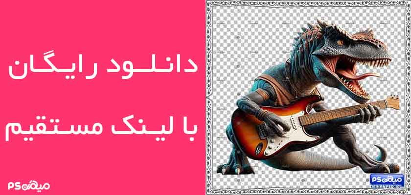 وکتور رایگان دایناسور