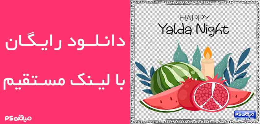 دانلود وکتور شب یلدا
