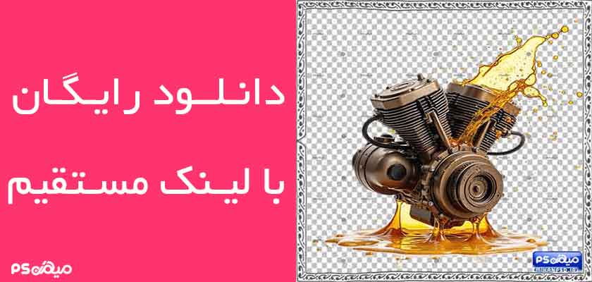 دانلود وکتور موتور