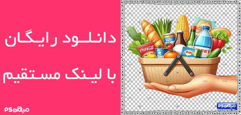 دانلود وکتور سبد مواد غذایی