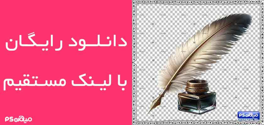 دانلود وکتور جوهر و قلم