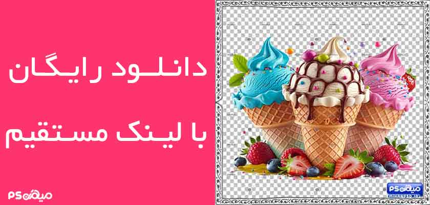 وکتور رایگان بستنی