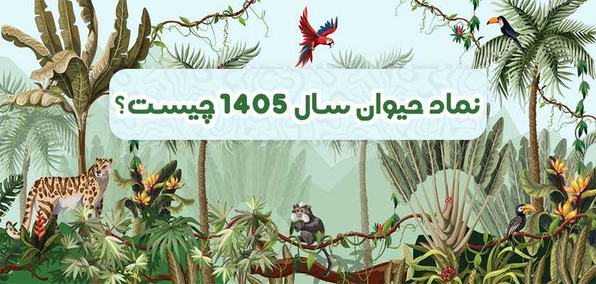 نماد حیوان سال 1405 چیست؟