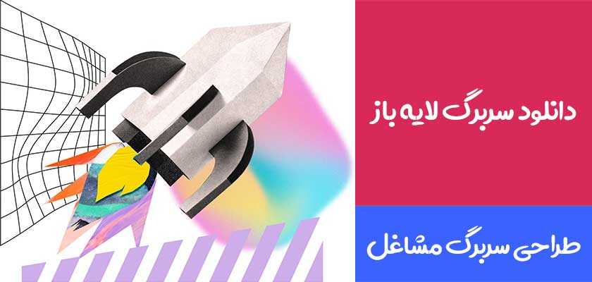 دانلود سربرگ لایه باز