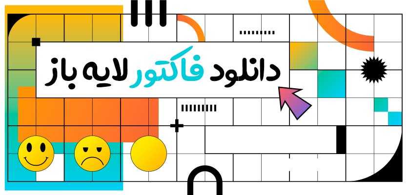 دانلود فاکتور لایه باز