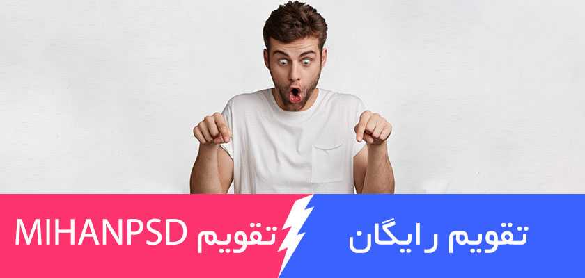 انتخاب تقویم رایگان یا حرفه‌ای؟