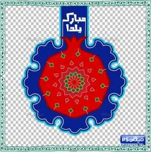 وکتور شب یلدا