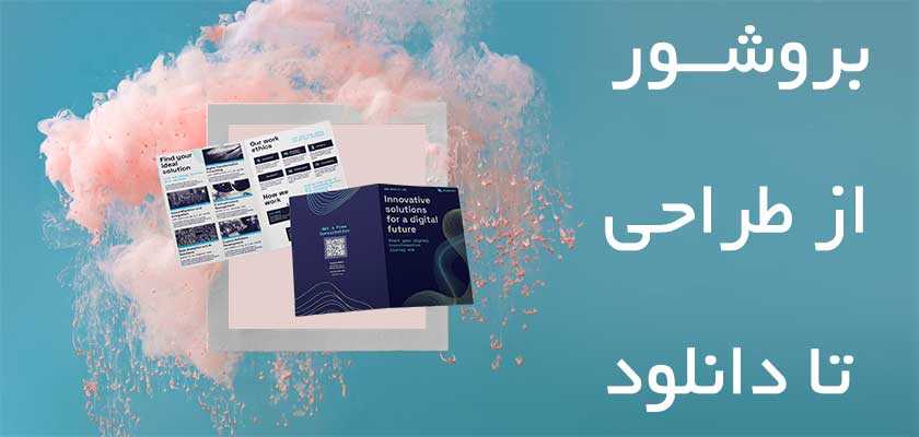 بروشور از طراحی تا دانلود