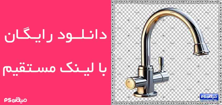 دانلود وکتور شیرآلات