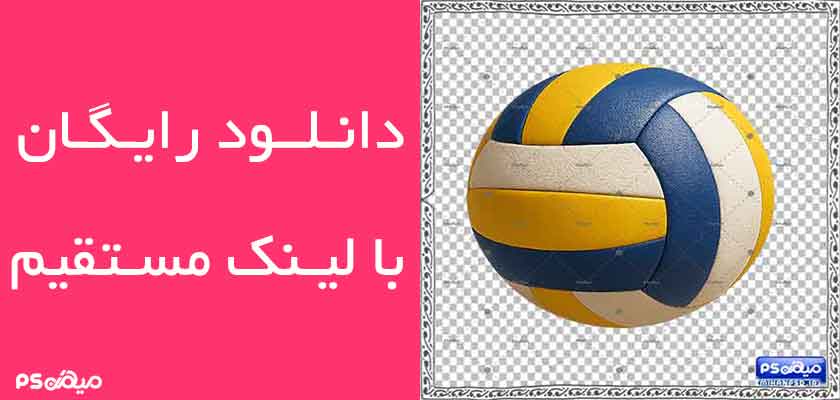 دانلود وکتور توپ والیبال