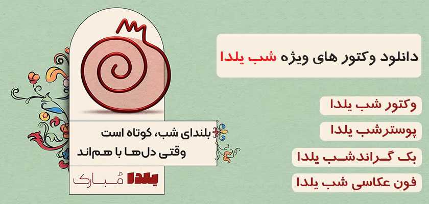 وکتور شب یلدا