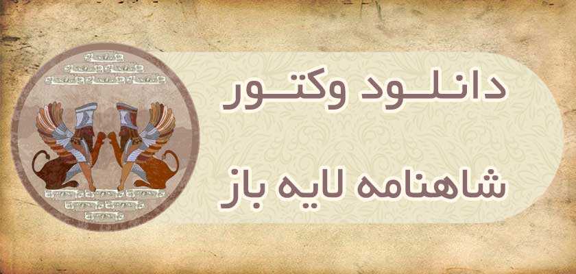 دانلود وکتور شاهنامه