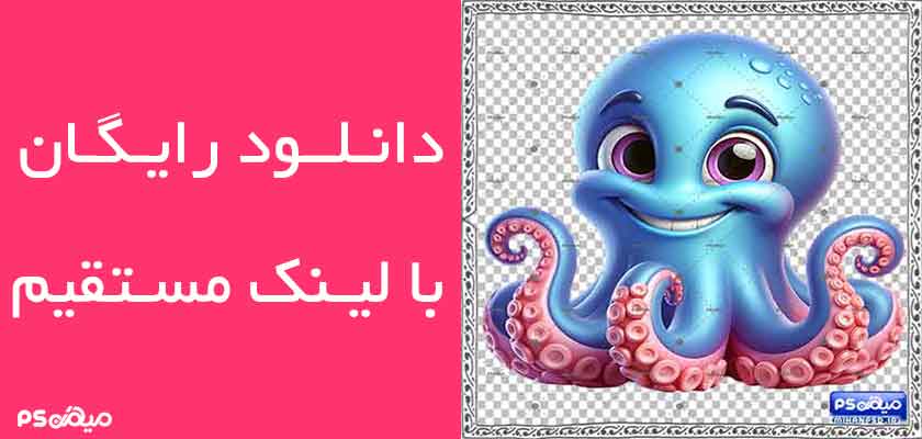 دانلود وکتور اختاپوس
