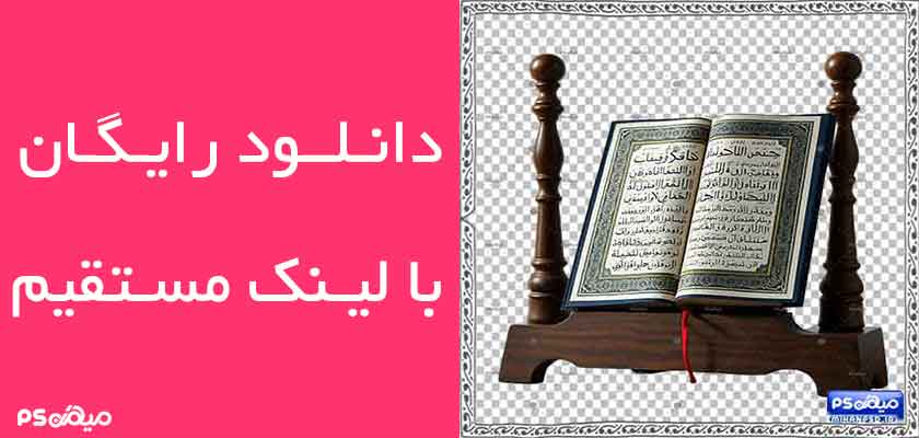 دانلود وکتور قرآن