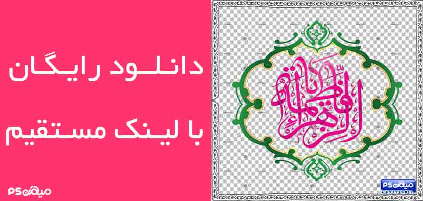 دانلود تایپوگرافی یا فاطمه