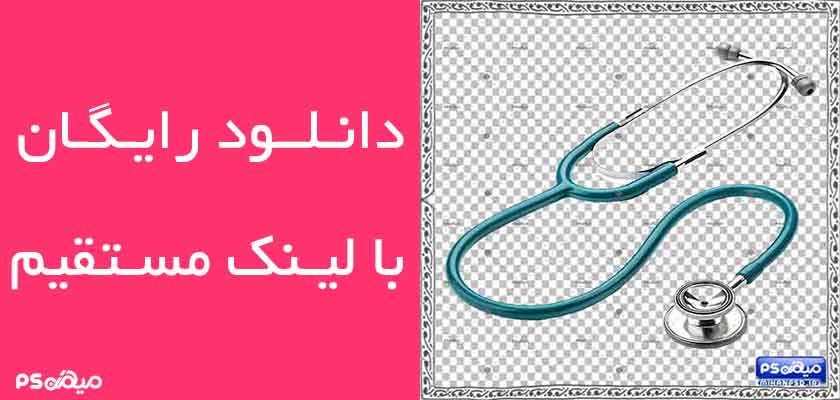 دانلود وکتور گوشی پزشکی