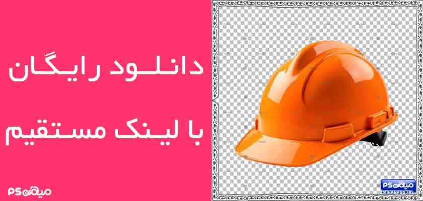 دانلود وکتور کلاه ایمنی