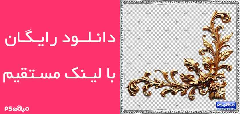 دانلود حاشیه اسلیمی