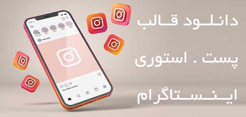 دانلود قالب پست اینستاگرام