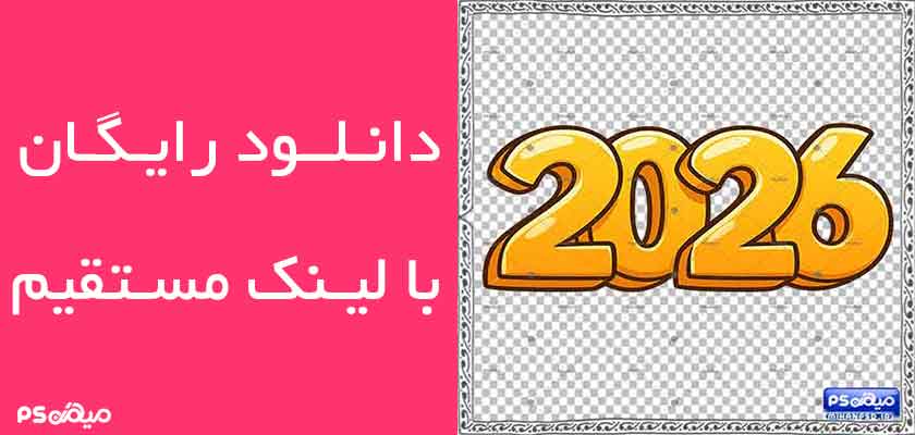 دانلود وکتور 2026