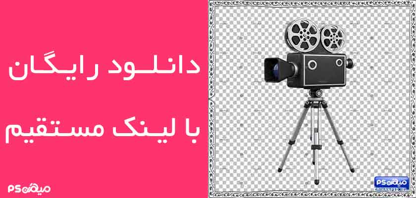 دانلود وکتور دوربین