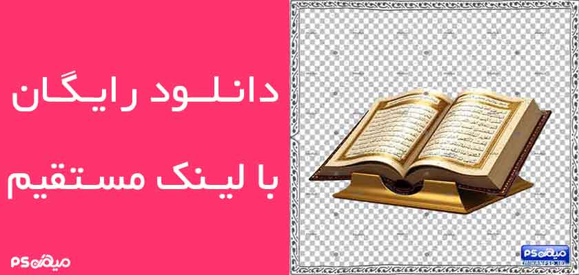 دانلود وکتور کتاب قرآن