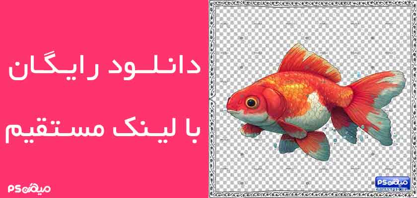 دانلود وکتور ماهی قرمز