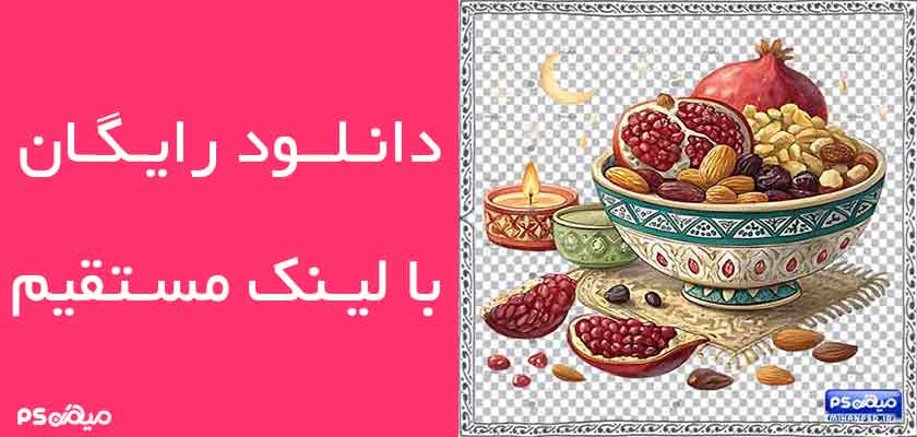 دانلود وکتور شب یلدا