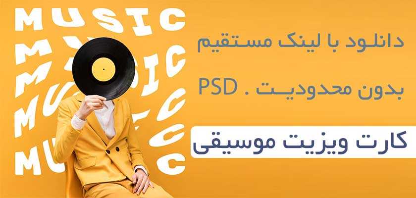 دانلود طرح‌های لایه باز موسیقی 