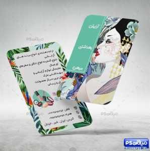 کارت ویزیت آرایشی و بهداشتی