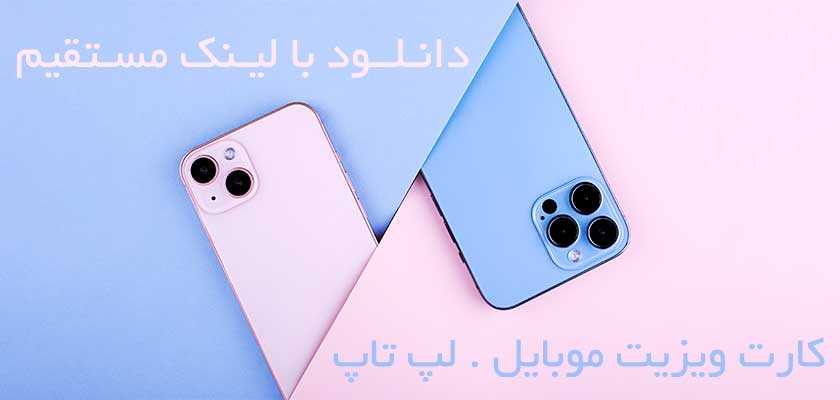 دانلود کارت ویزیت موبایل و لپ‌تاپ