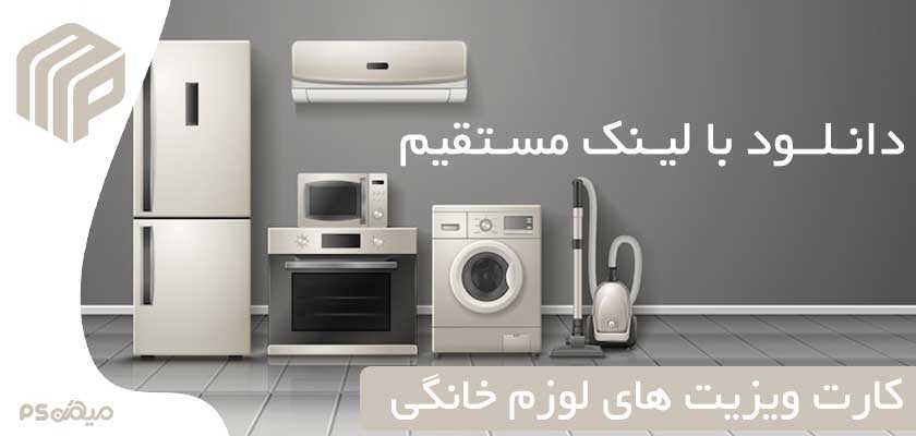 دانلود کارت ویزیت لوازم خانگی 
