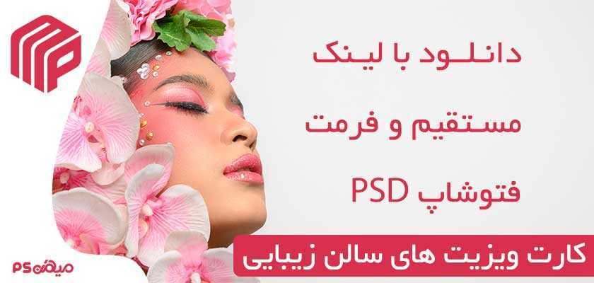 دانلود کارت ویزیت آرایشگاه زنانه 