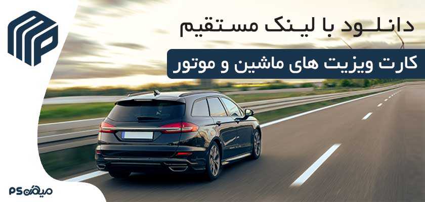 کارت ویزیت نمایشگاه ماشین و موتور