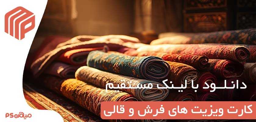 دانلود کارت ویزیت فرش و قالی