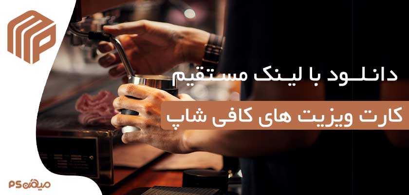 دانلود کارت ویزیت کافی شاپ 