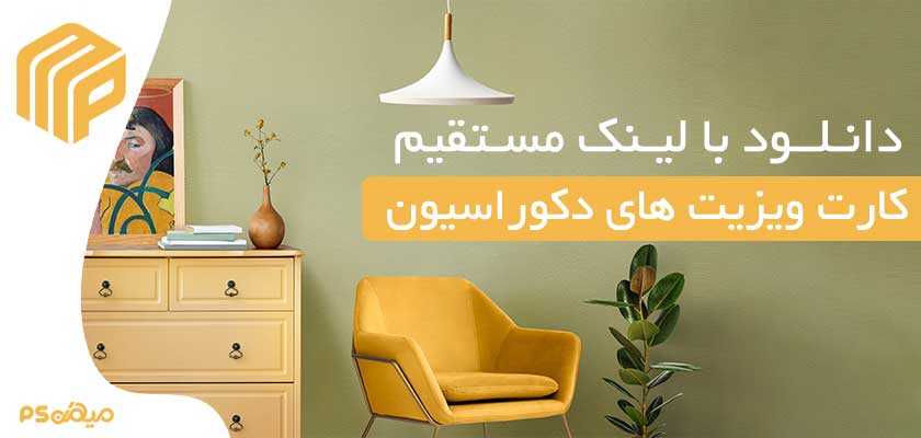 دانلود کارت ویزیت دکوراسیون 