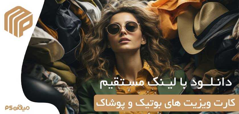دانلود کارت ویزیت بوتیک و پوشاک 
