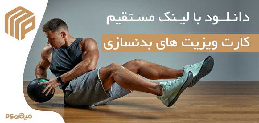 دانلود کارت ویزیت باشگاه بدنسازی 